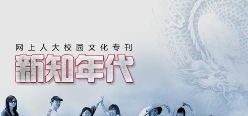 網(wǎng)上人大校園文化?？轮甏?/><br />
</div>
<div   id=