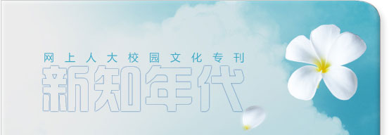 網(wǎng)上人大校園文化?？轮甏? /></a>
 </div>
<!--tongji-->
<script type=