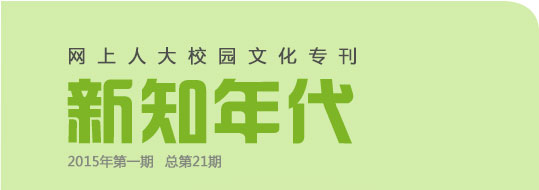 網(wǎng)上人大校園文化?？轮甏? /></a>
 </div>
<!--tongji-->
<script type=