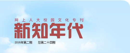 網(wǎng)上人大校園文化?？轮甏? /></a>
 </div>
<!--tongji-->
<script type=