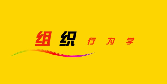 組織行為學