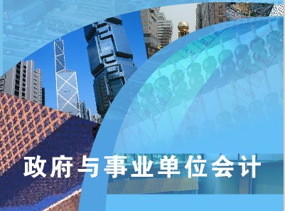 政府與事業(yè)單位會計(jì)