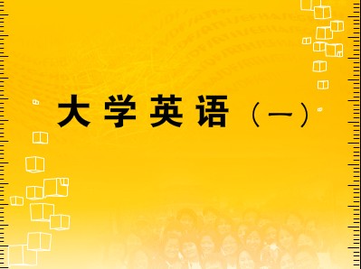 大學(xué)英語(一)