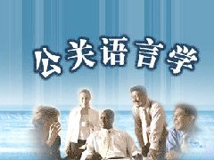 公關語言學