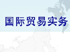國際貿(mào)易實務