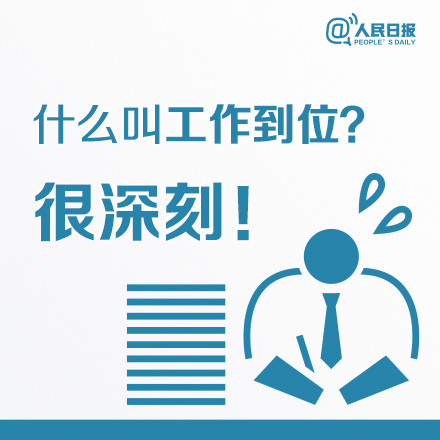 什么叫工作到位？這八張圖深刻告訴你