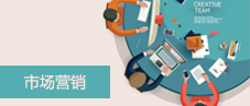 市場(chǎng)營(yíng)銷