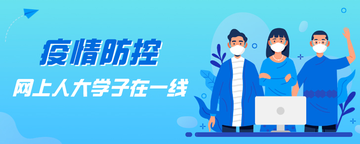 				疫情防控，網(wǎng)上人大學(xué)子在一線			